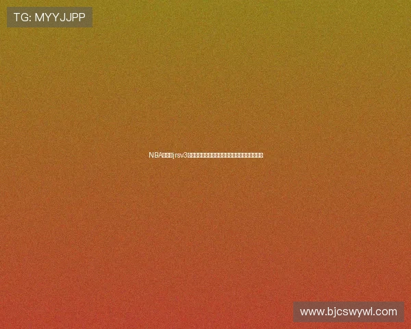 NBA直播吧jrsv3新版认证网带你体验全新赛事观看体验与互动功能